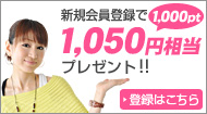 1000分のポイント進呈