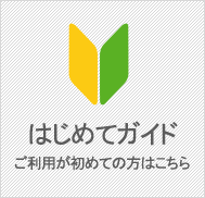 はじめてガイド ご利用が初めての方はこちら