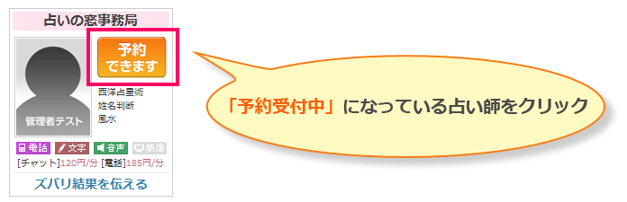 「予約受付中」になっている占い師をクリック